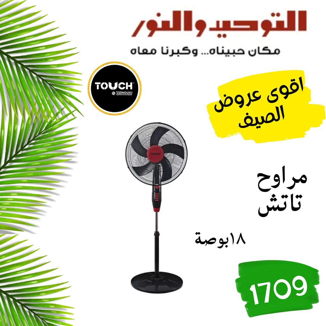 عروض التوحيد والنور 18-30 مايو 2026 صفحة 41