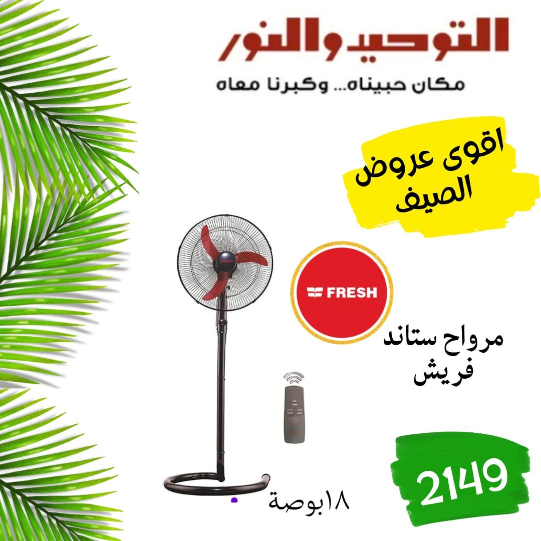 عروض التوحيد والنور 18-31 مايو 2026 صفحة 11