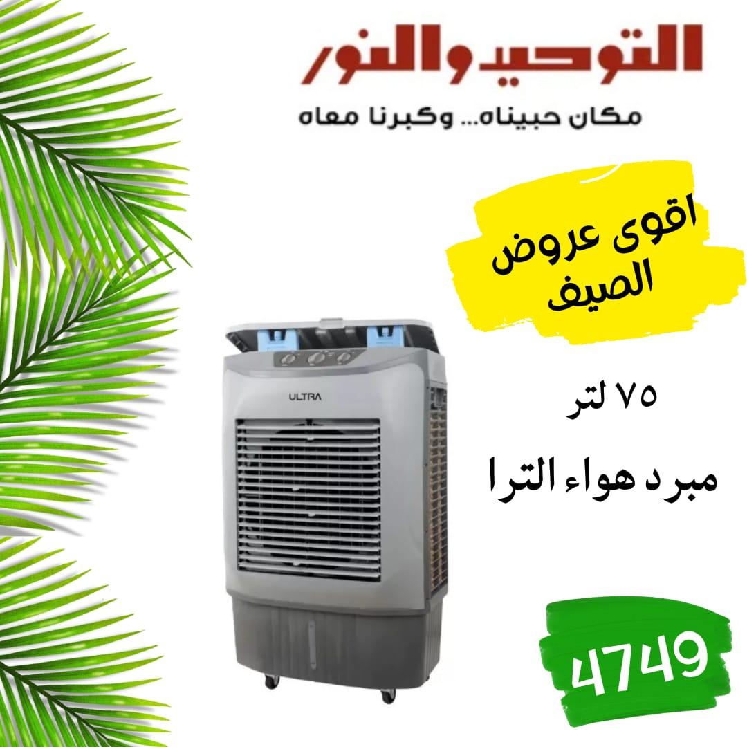 عروض التوحيد والنور 18-31 مايو 2026 صفحة 12