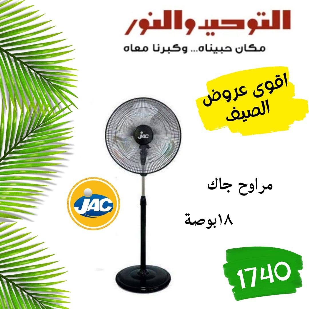 عروض التوحيد والنور 18-31 مايو 2026 صفحة 16