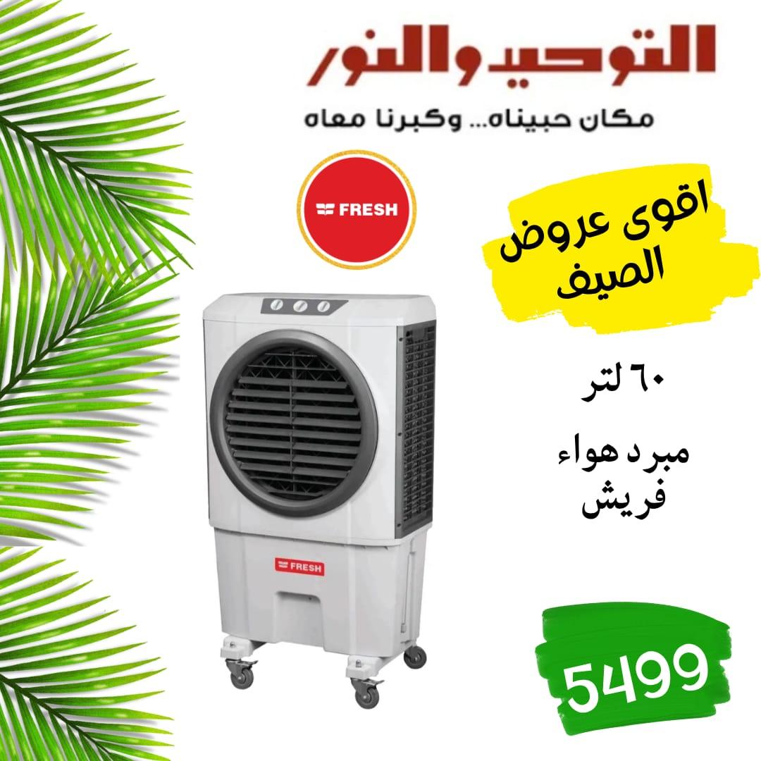 عروض التوحيد والنور 18-31 مايو 2026 صفحة 20