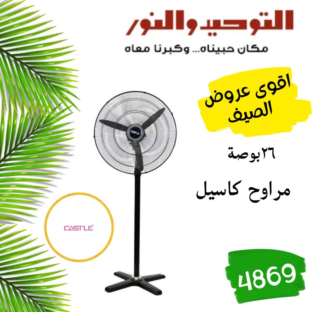 عروض التوحيد والنور 18-31 مايو 2026 صفحة 25