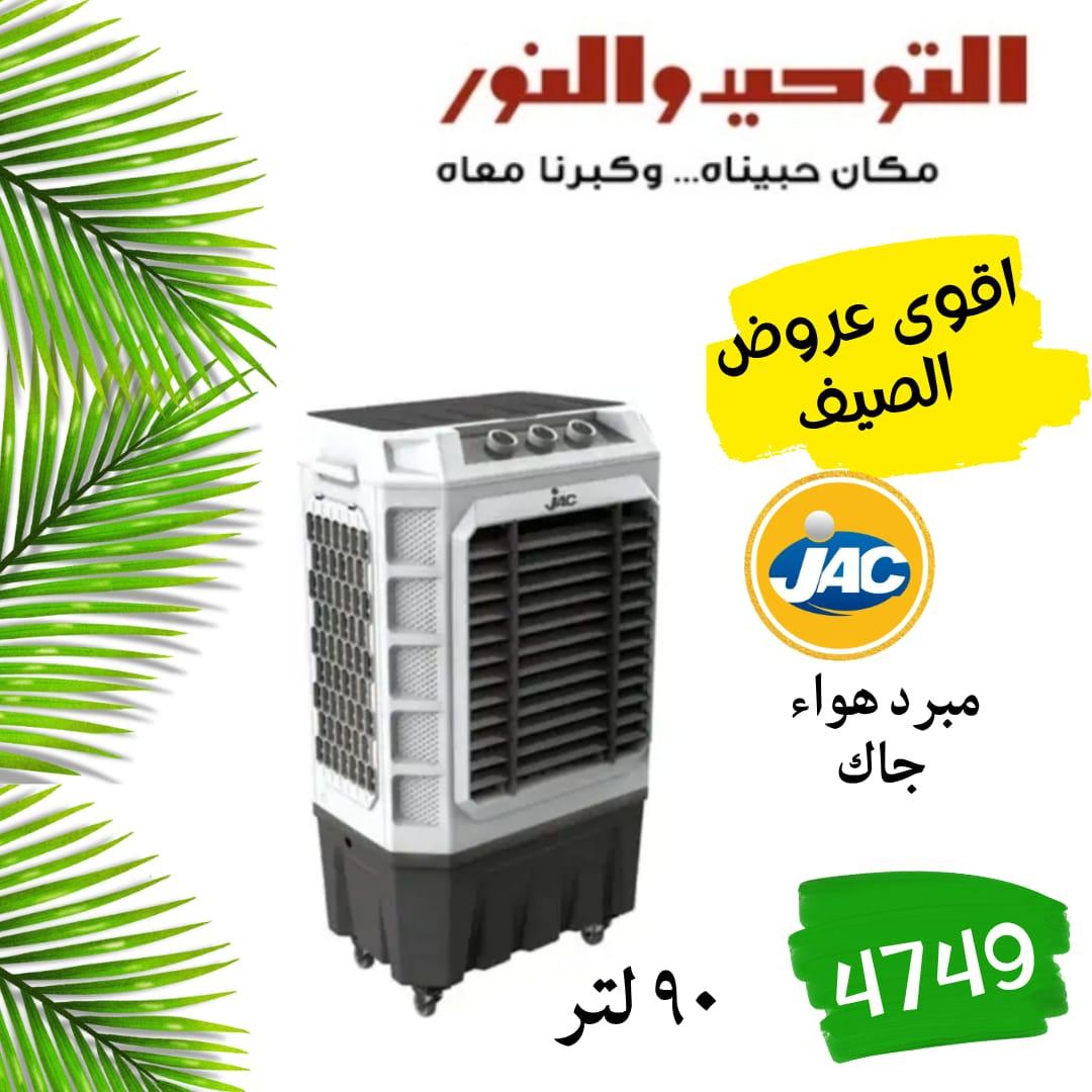 عروض التوحيد والنور 18-31 مايو 2026 صفحة 27