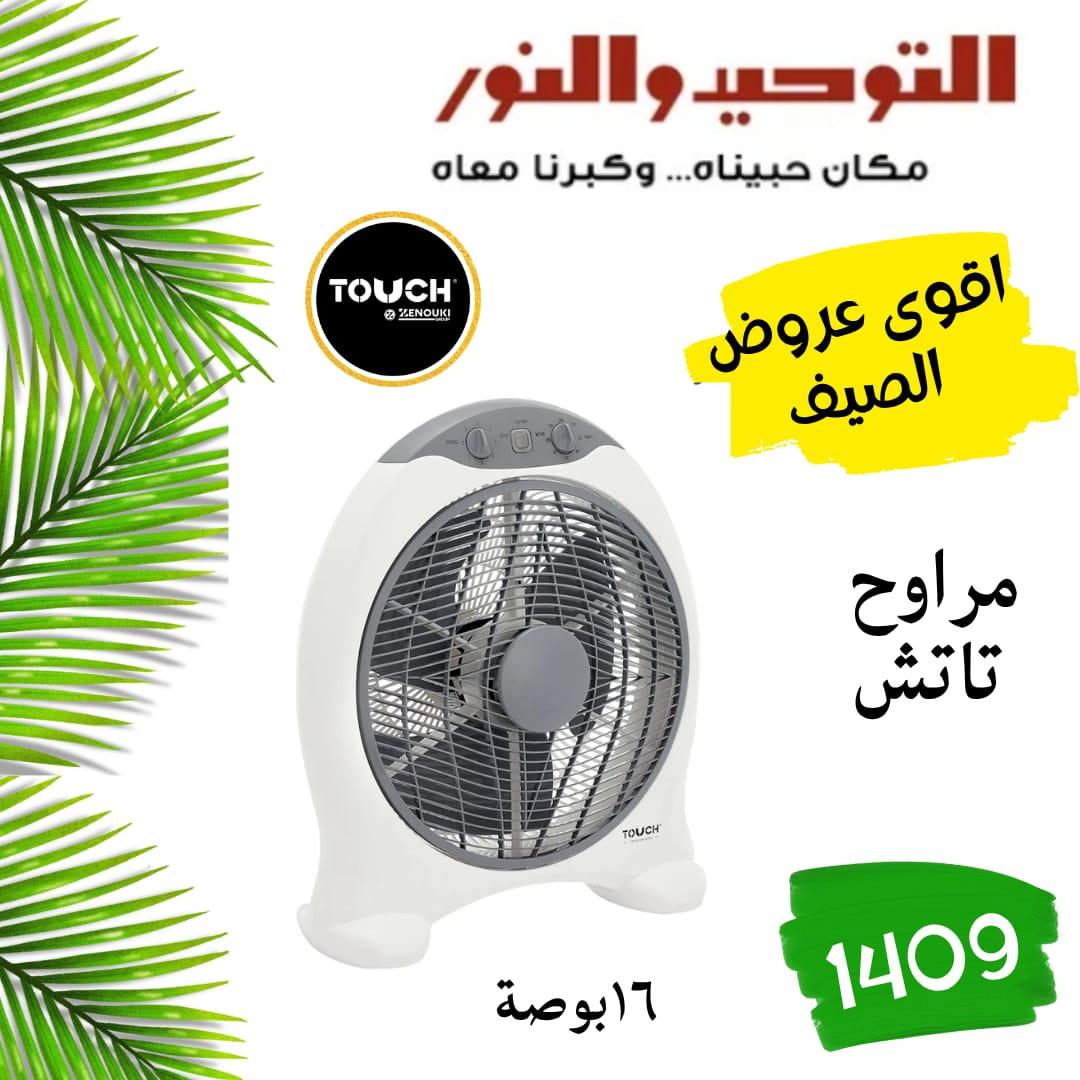 عروض التوحيد والنور 18-31 مايو 2026 صفحة 29
