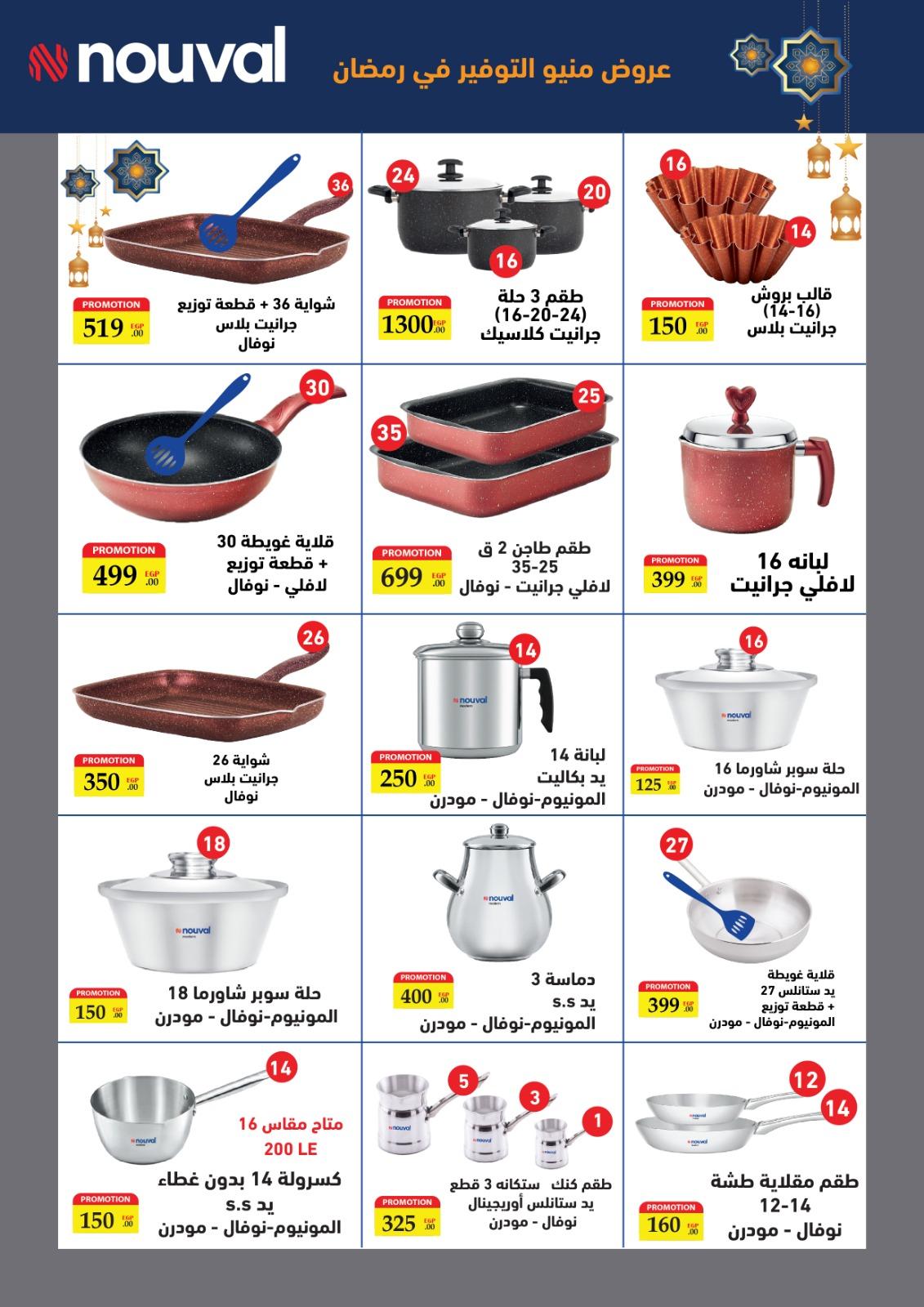 عروض التوحيد والنور 1-30 مارس 2026 صفحة 2