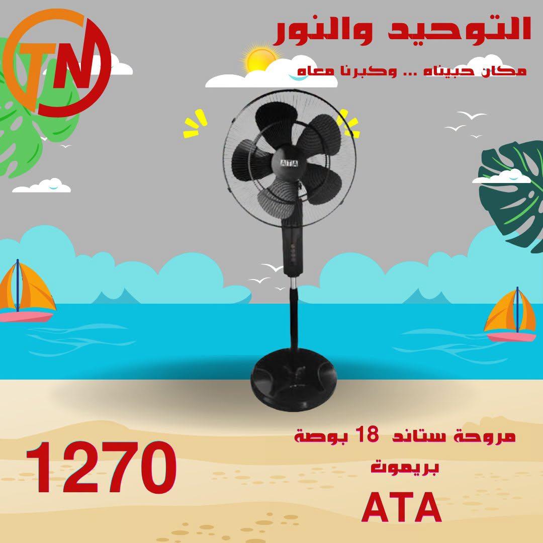 عروض التوحيد والنور 20-30 إبريل 2026 صفحة 2