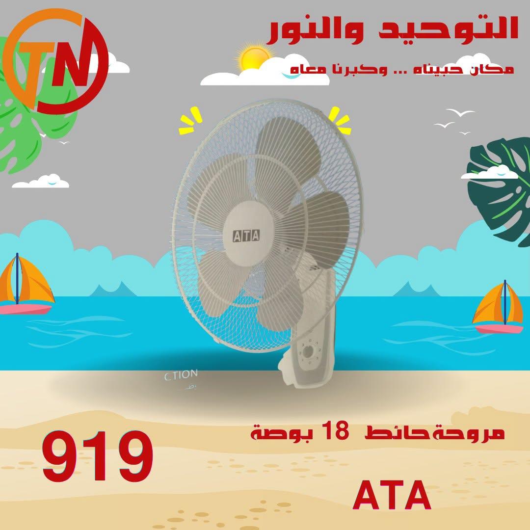 عروض التوحيد والنور 20-30 إبريل 2026 صفحة 3