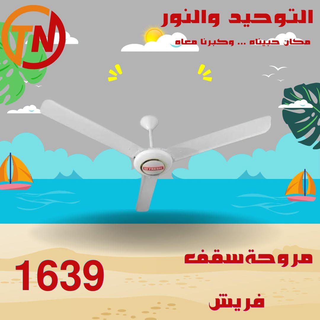 عروض التوحيد والنور 20-30 إبريل 2026 صفحة 5