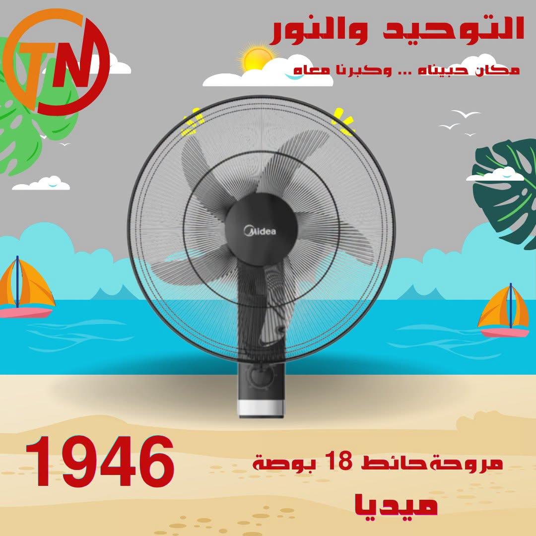 عروض التوحيد والنور 20-30 إبريل 2026 صفحة 6