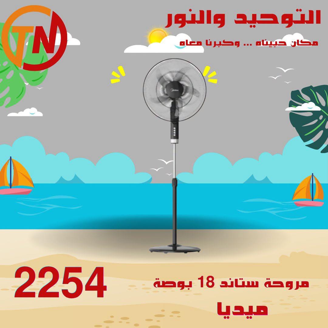 عروض التوحيد والنور 20-30 إبريل 2026 صفحة 7