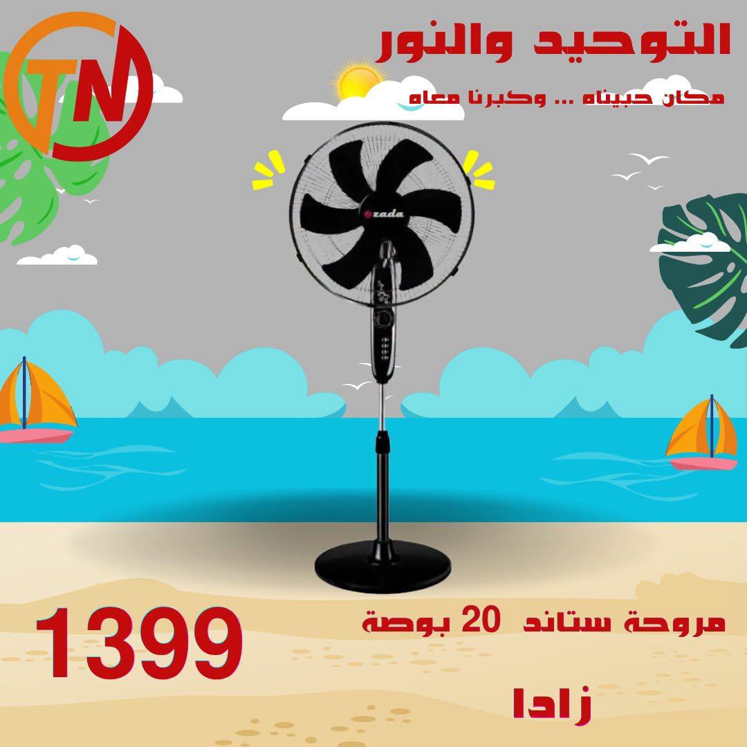عروض التوحيد والنور 20-30 إبريل 2026 صفحة 9