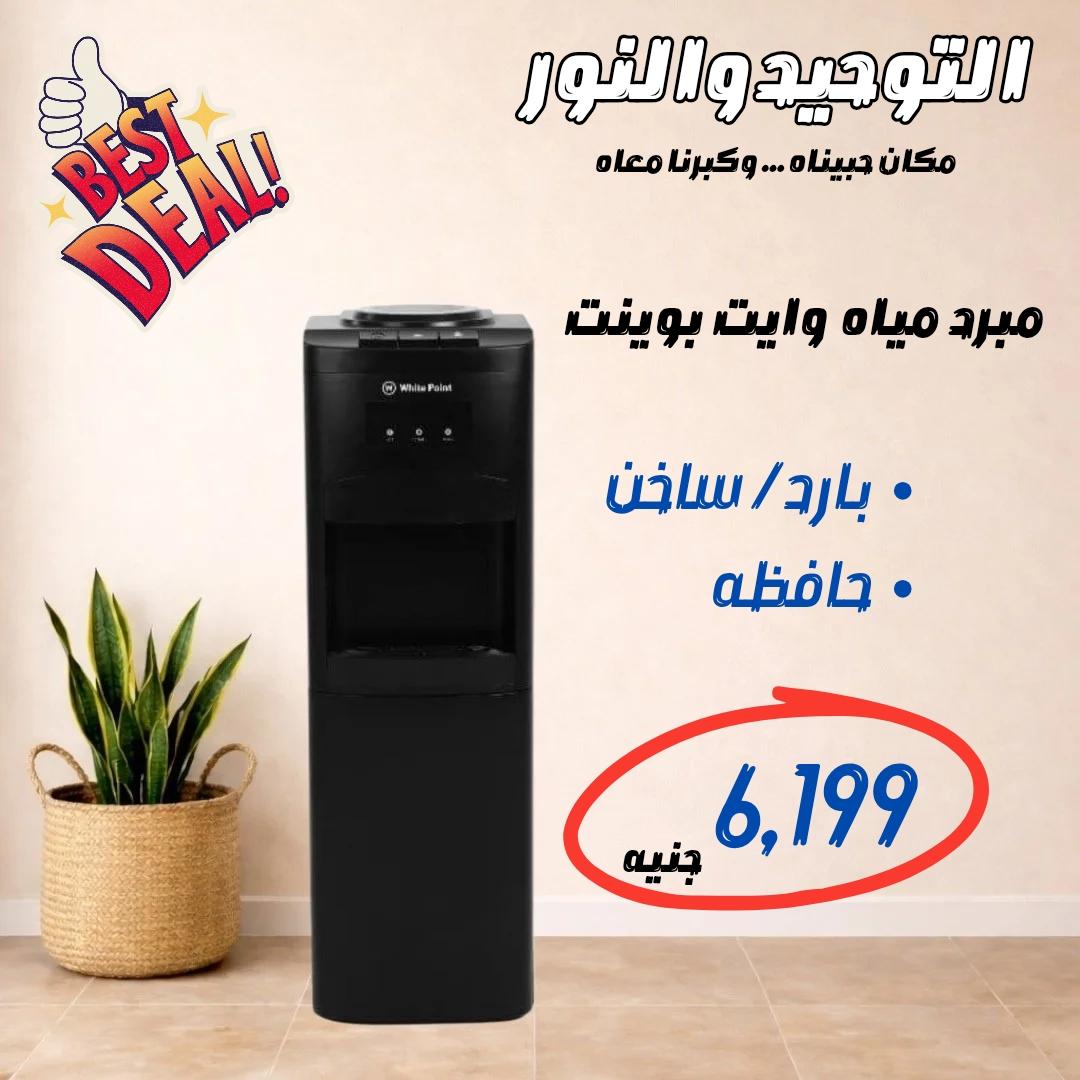 عروض التوحيد والنور 21-30 إبريل 2026 صفحة 10