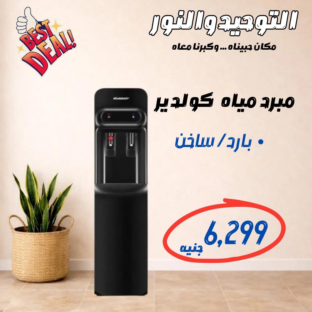 عروض التوحيد والنور 21-30 إبريل 2026 صفحة 9