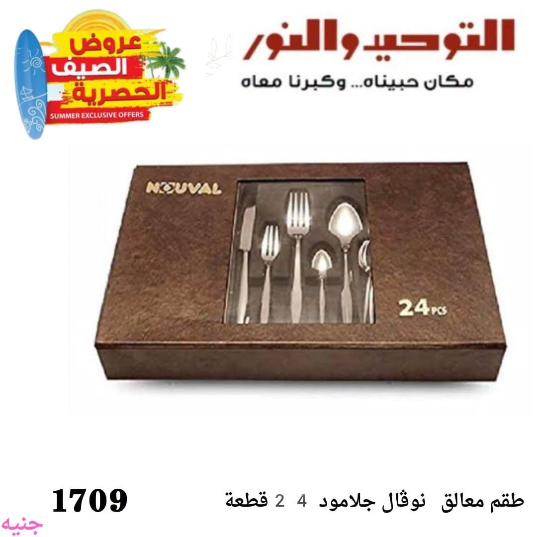 عروض التوحيد والنور 21-30 يونيو 2026 صفحة 5