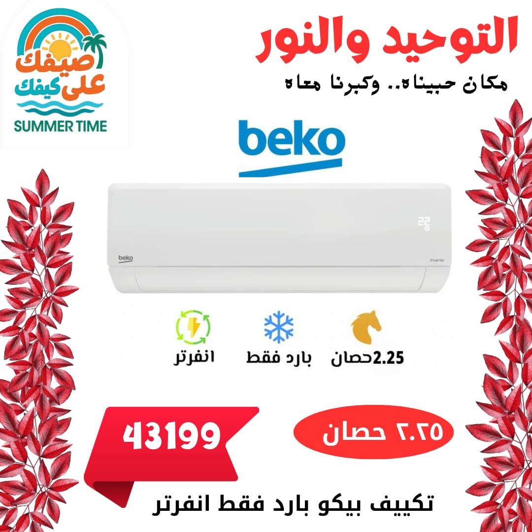 عروض التوحيد والنور 22-31 مايو 2026 صفحة 4