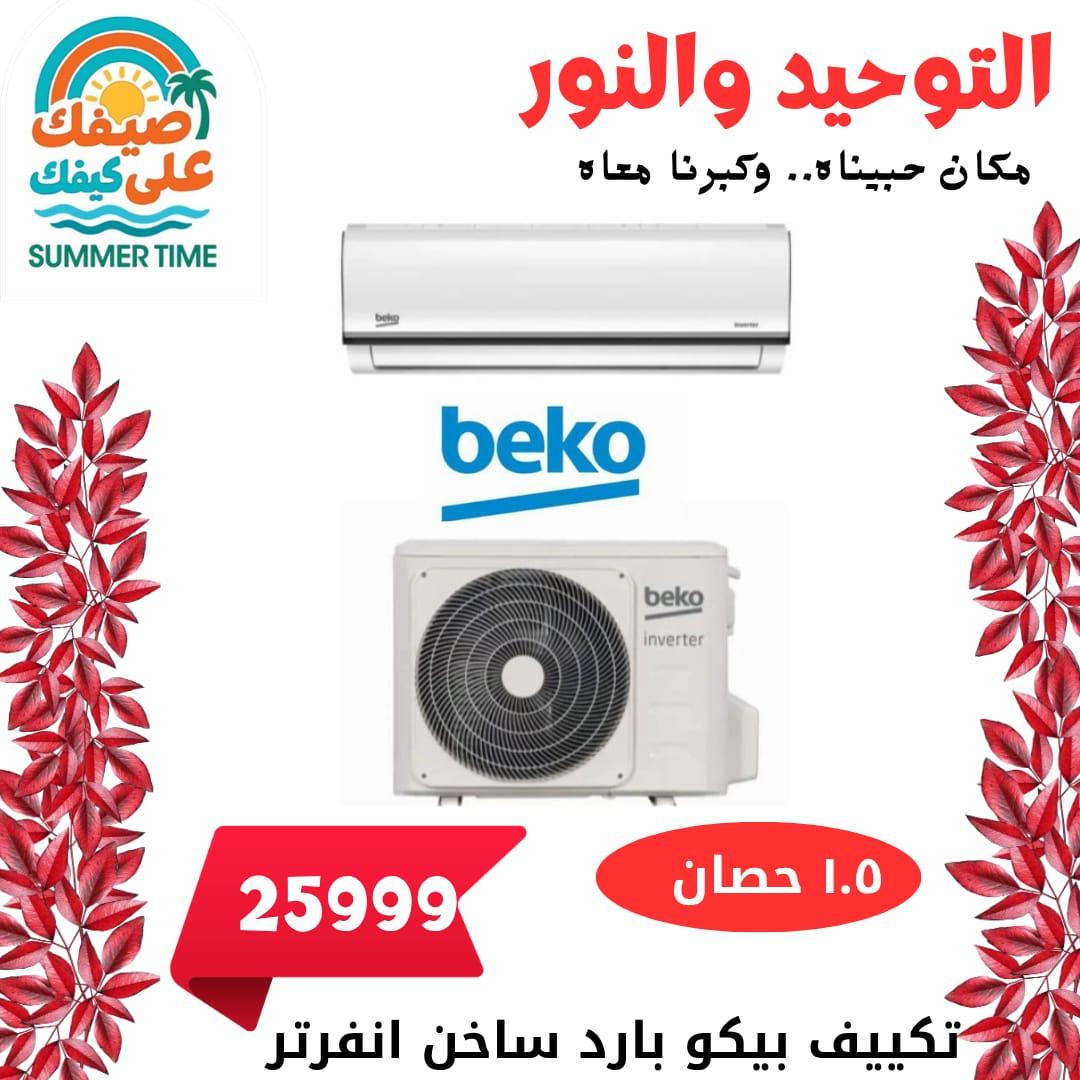 عروض التوحيد والنور 22-31 مايو 2026 صفحة 5