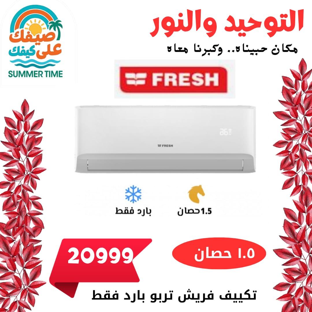 عروض التوحيد والنور 22-31 مايو 2026 صفحة 7