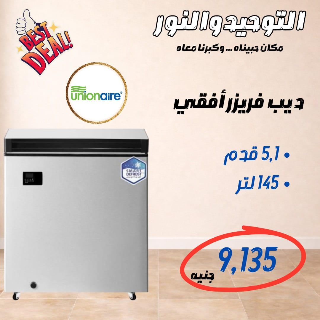 عروض التوحيد والنور ديب فريزر 24-30 إبريل 2026 صفحة 7