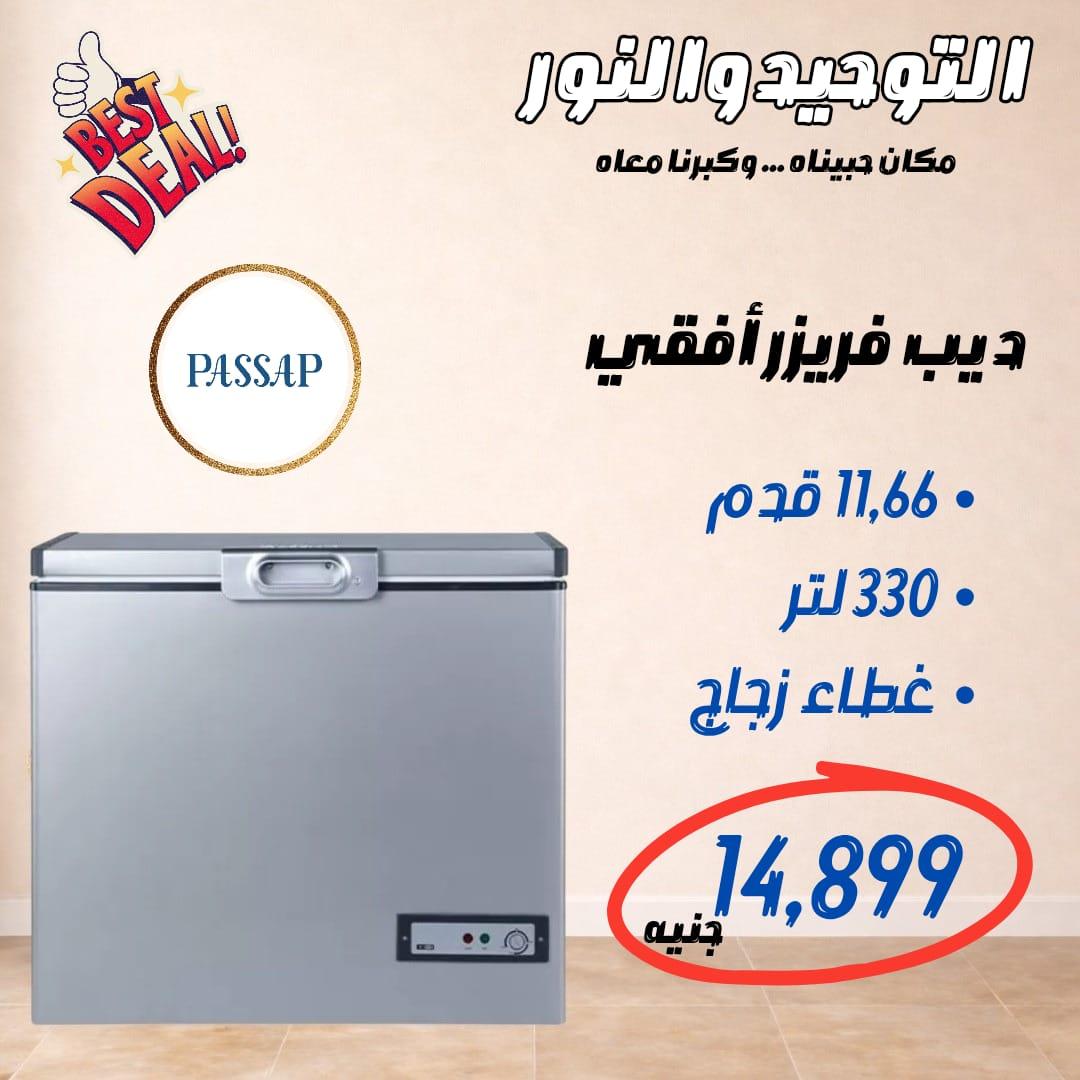 عروض التوحيد والنور ديب فريزر 24-30 إبريل 2026 صفحة 8