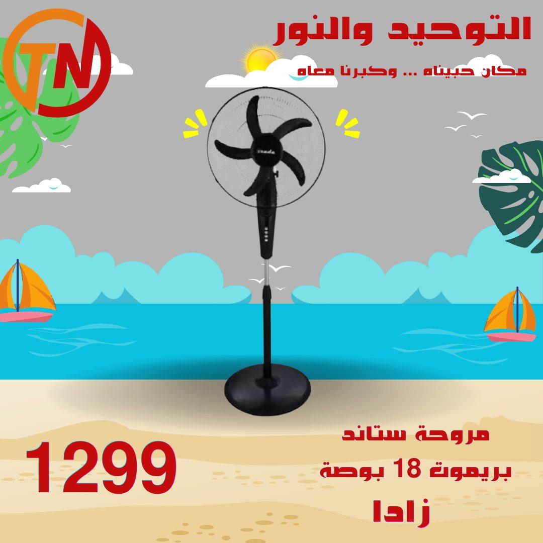 عروض التوحيد والنور 24-30 إبريل 2026 صفحة 9