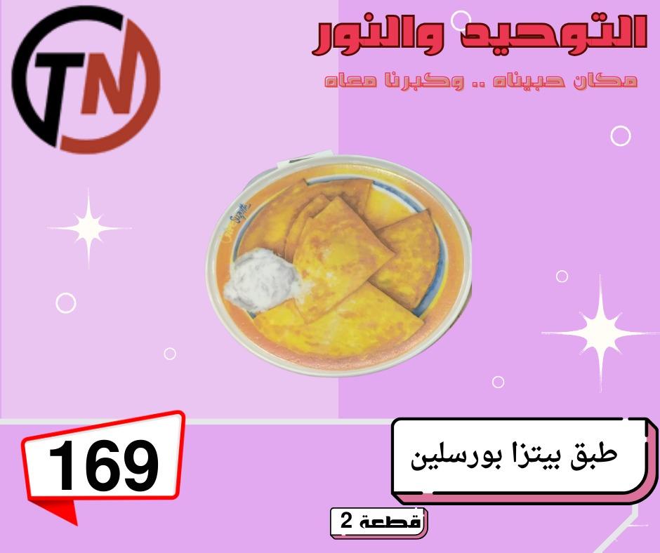 عروض التوحيد والنور 3-30 مايو 2026 صفحة 2