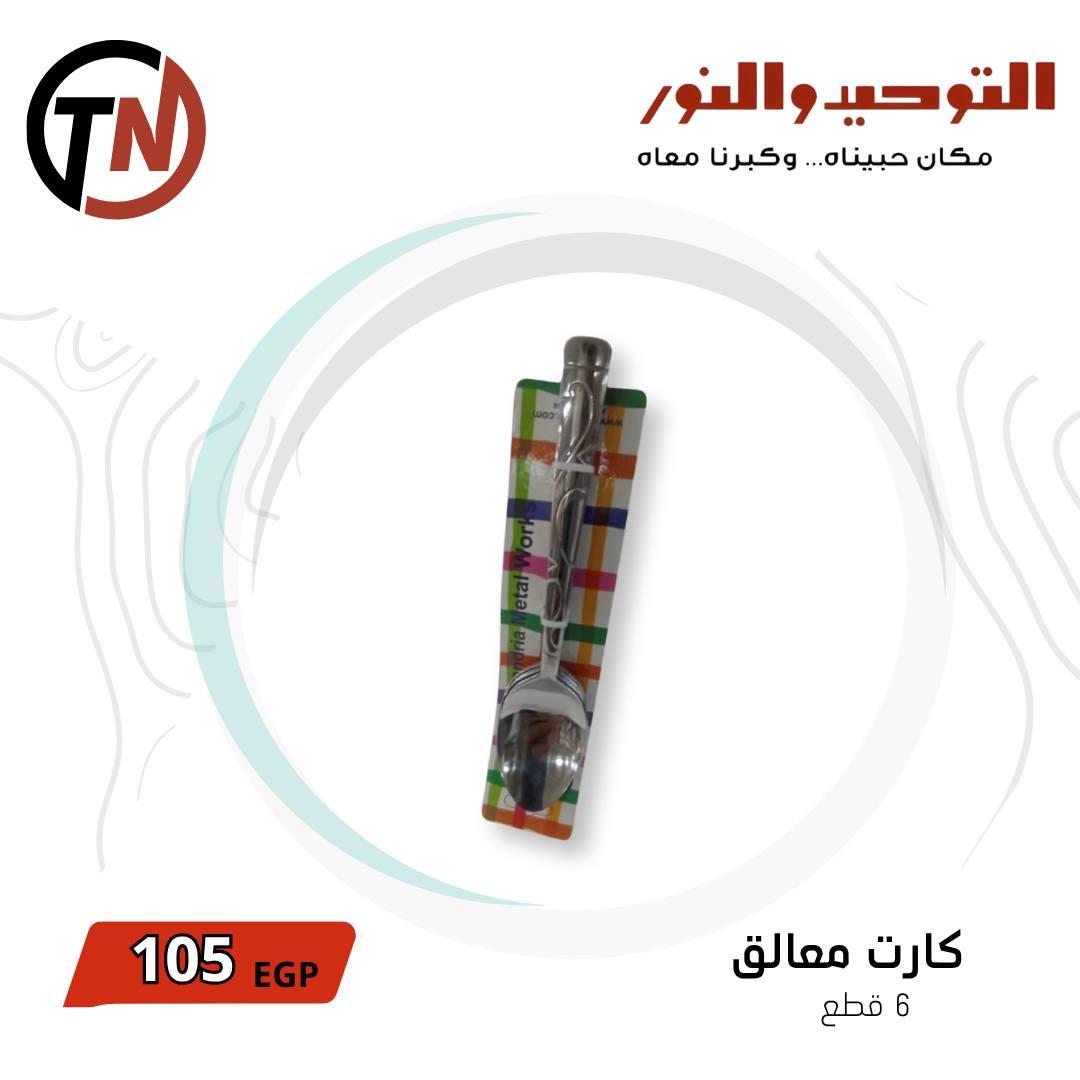 عروض التوحيد والنور 3-30 مايو 2026 صفحة 3