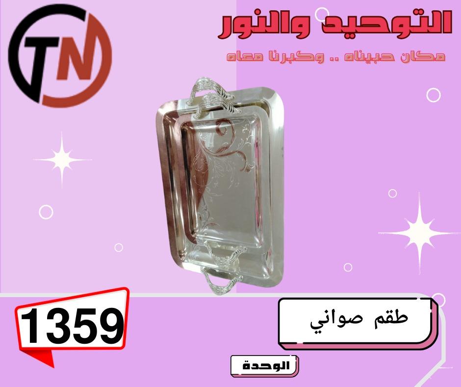 عروض التوحيد والنور 3-30 مايو 2026 صفحة 38