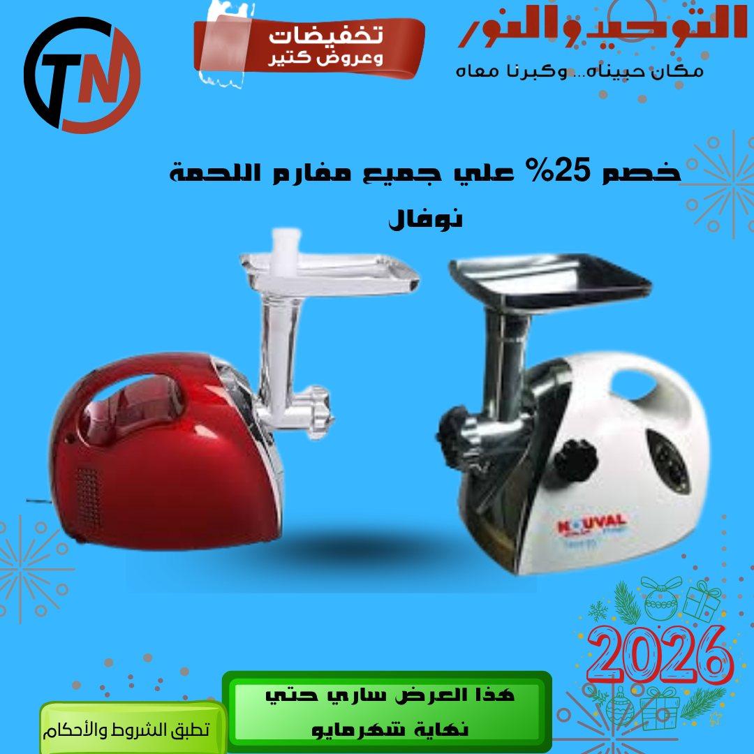 عروض التوحيد والنور 3-30 مايو 2026 صفحة 43