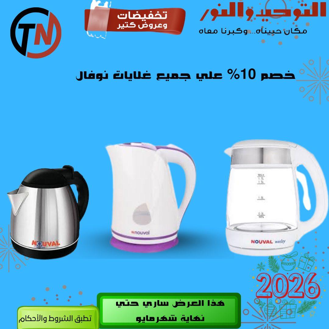 عروض التوحيد والنور 3-30 مايو 2026 صفحة 44