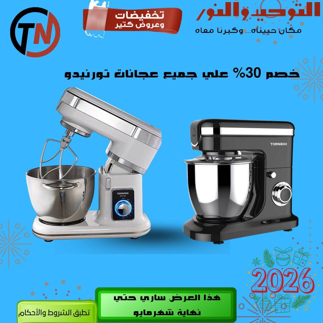 عروض التوحيد والنور 3-30 مايو 2026 صفحة 45