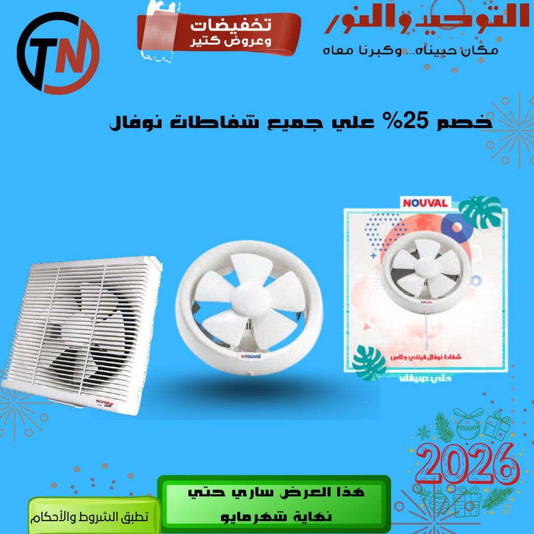 عروض التوحيد والنور 3-30 مايو 2026 صفحة 46