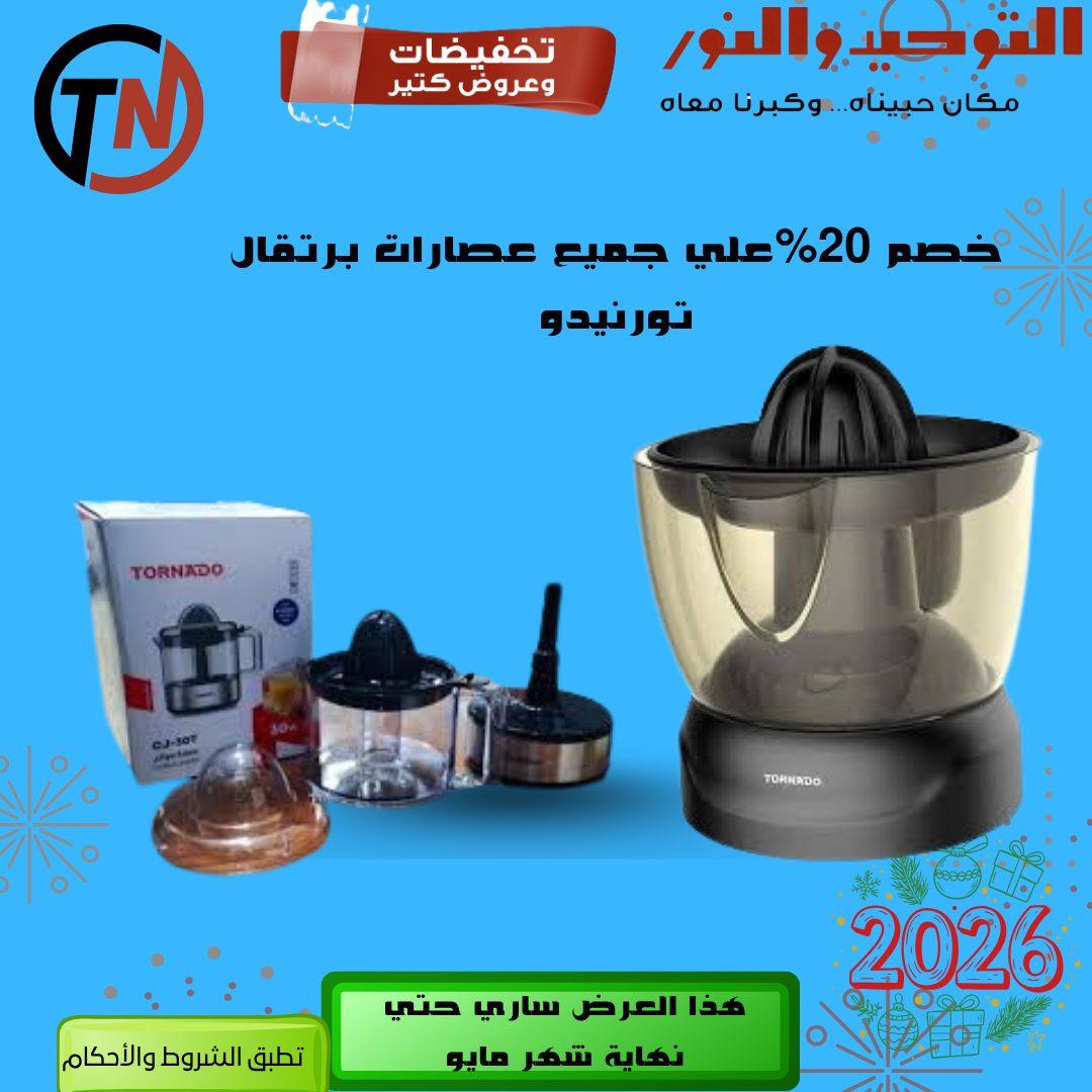 عروض التوحيد والنور 3-30 مايو 2026 صفحة 47