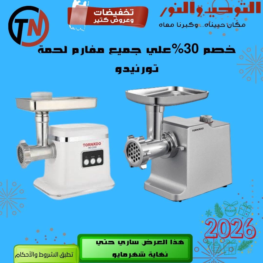 عروض التوحيد والنور 3-30 مايو 2026 صفحة 48