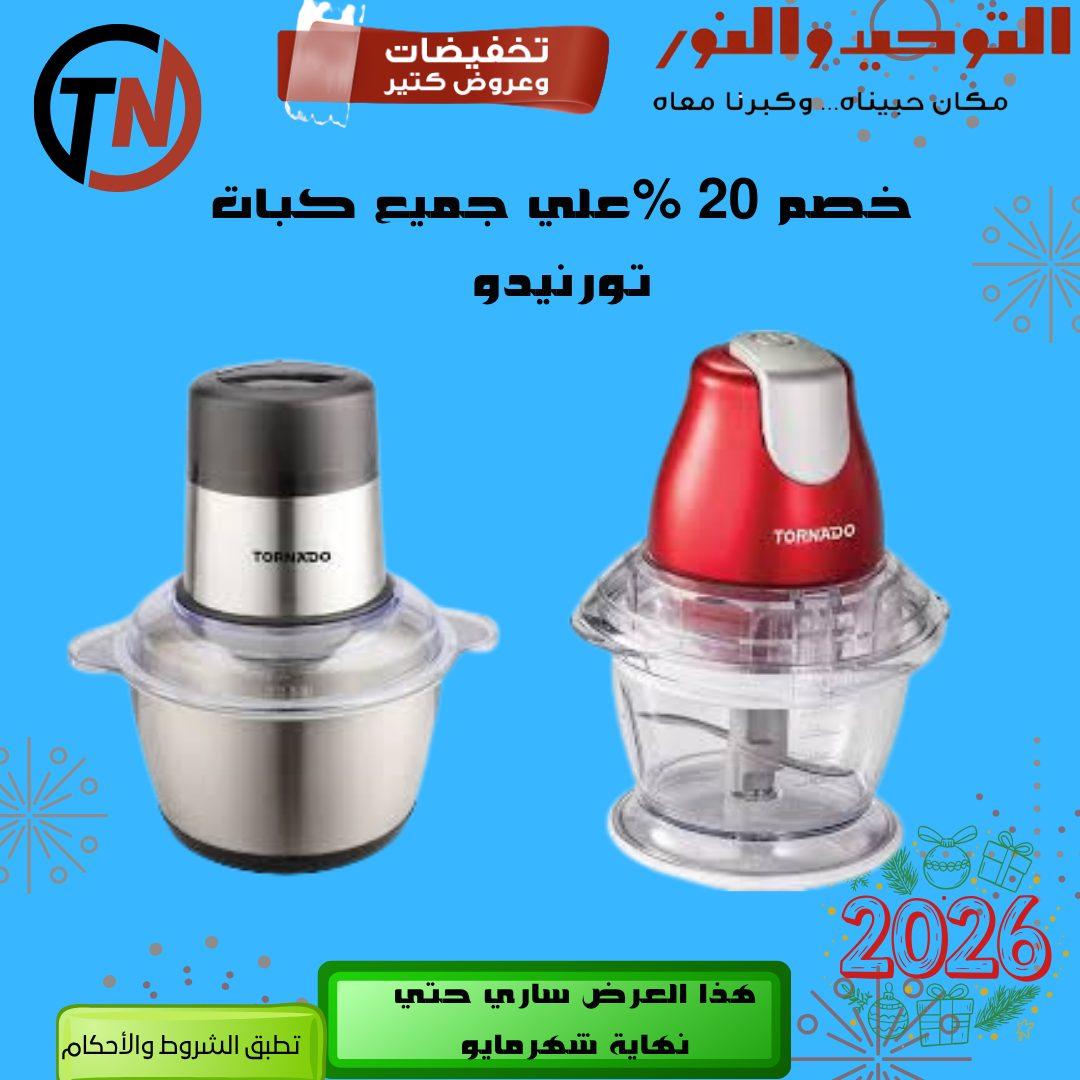 عروض التوحيد والنور 3-30 مايو 2026 صفحة 49