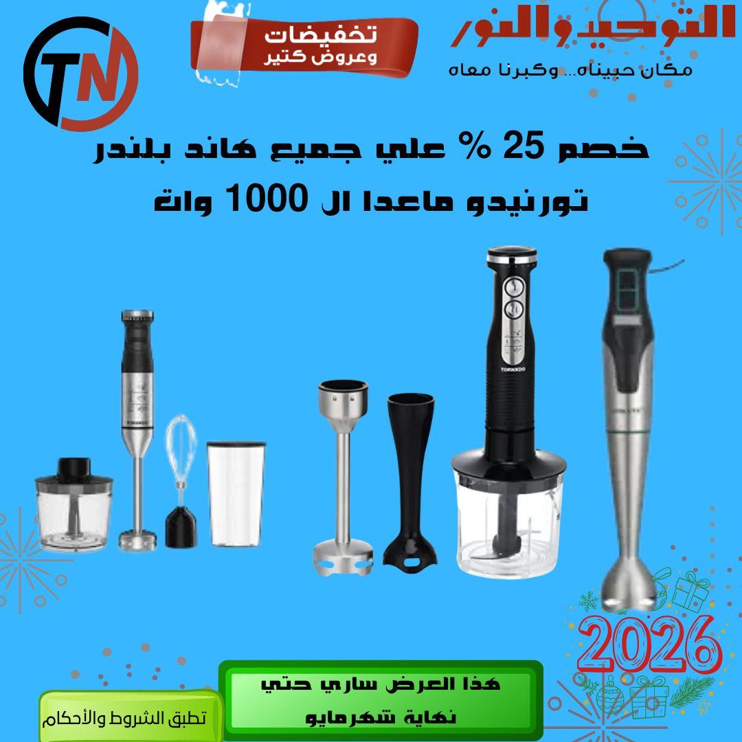 عروض التوحيد والنور 3-30 مايو 2026 صفحة 50
