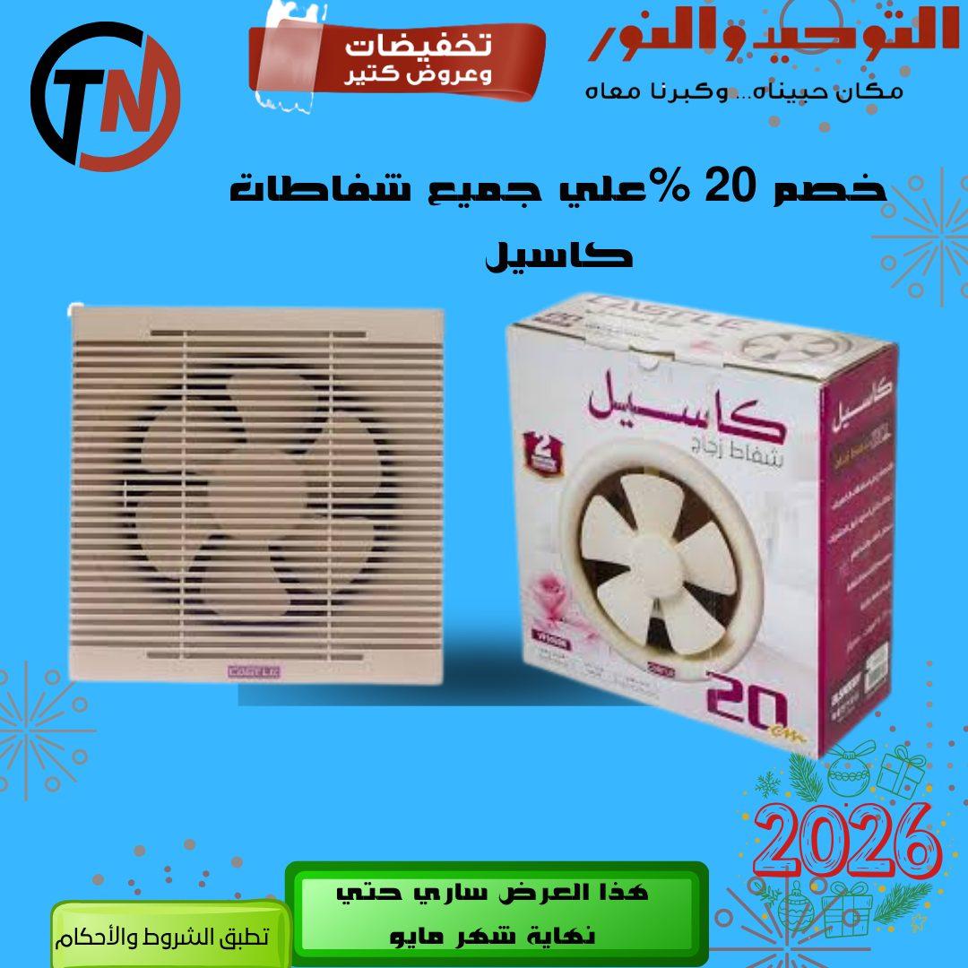 عروض التوحيد والنور 3-30 مايو 2026 صفحة 52