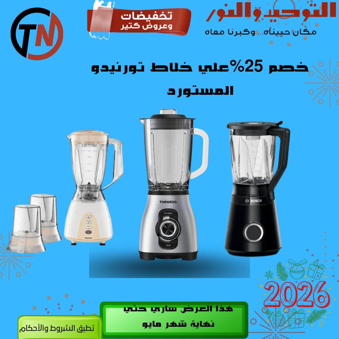 عروض التوحيد والنور 3-30 مايو 2026 صفحة 53