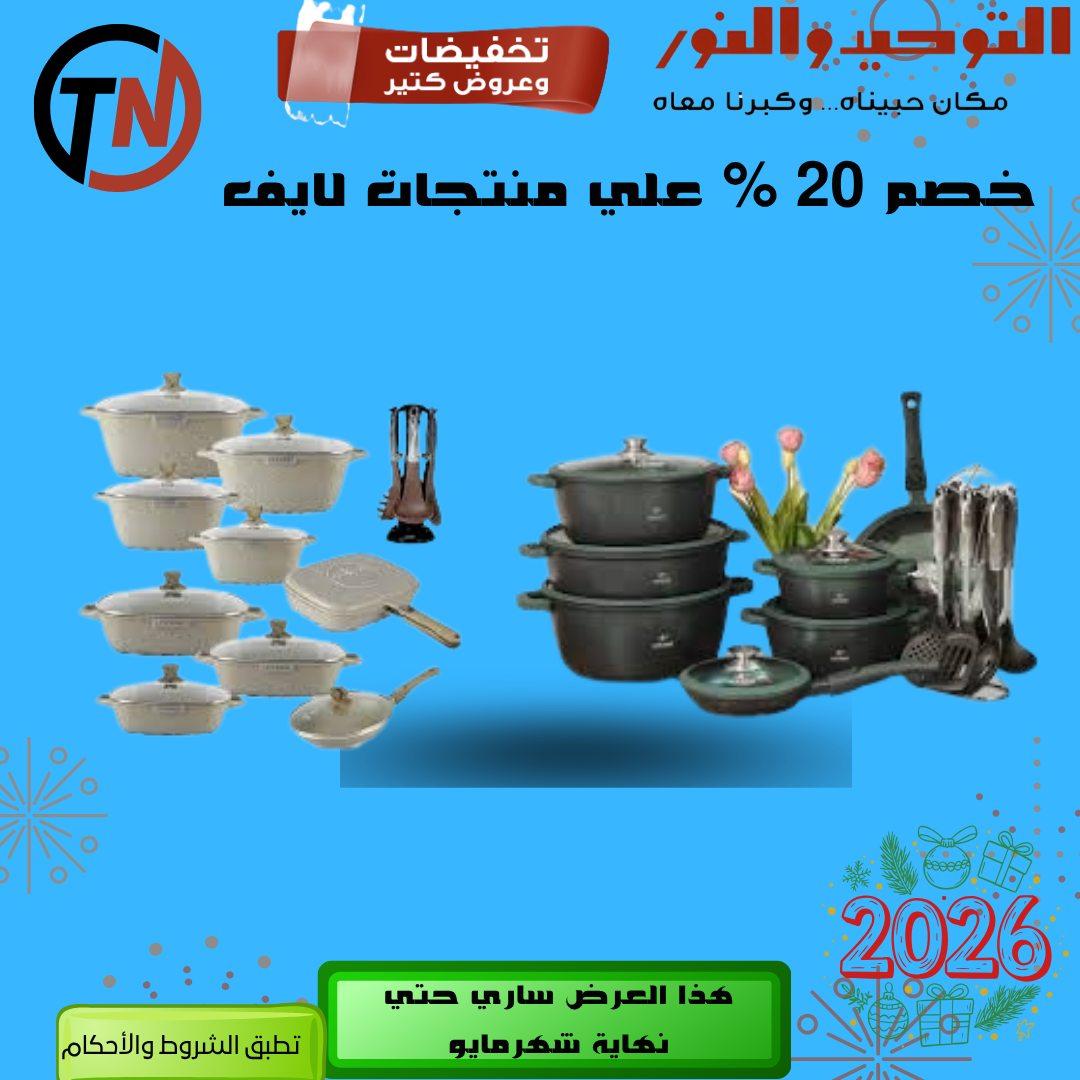 عروض التوحيد والنور 3-30 مايو 2026 صفحة 55