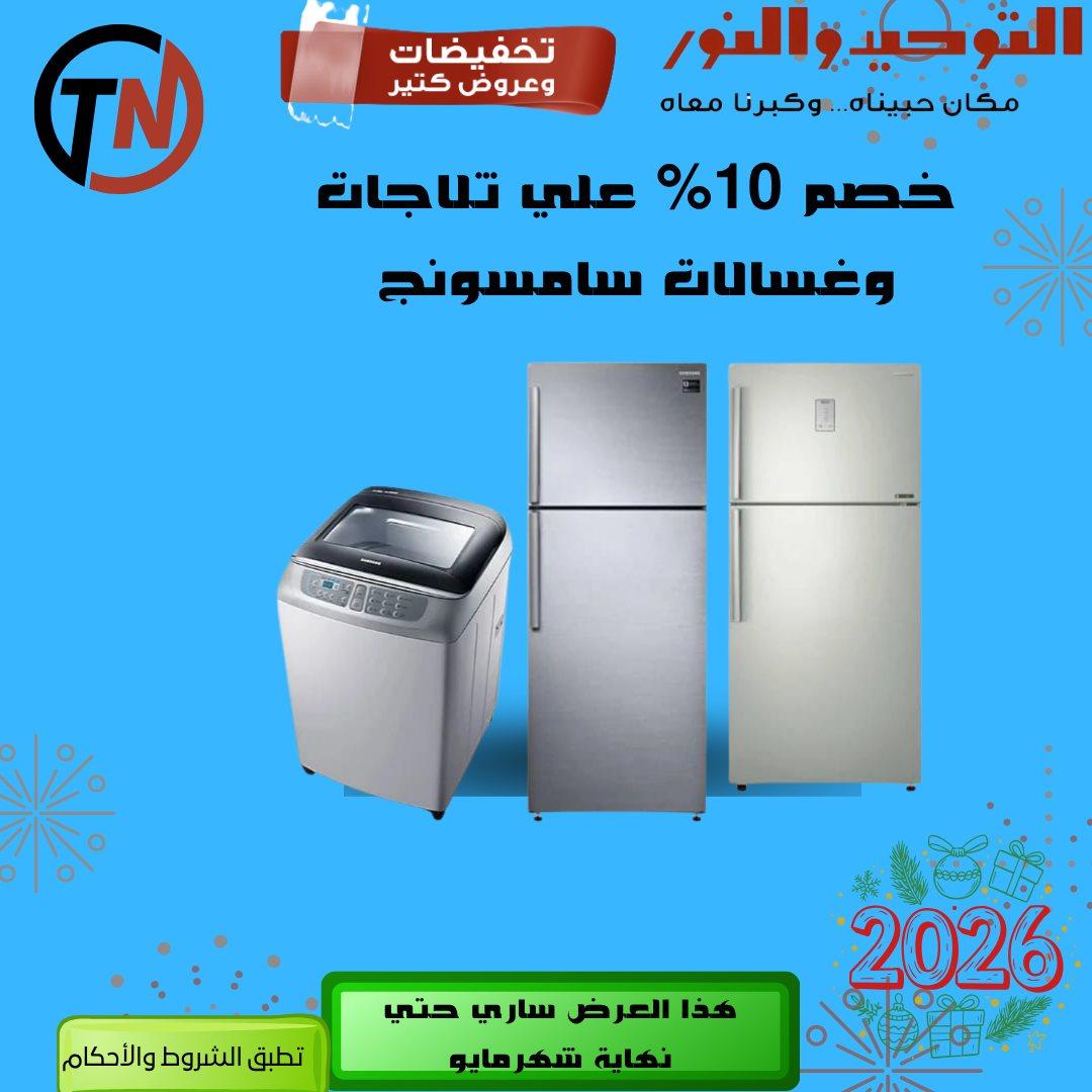 عروض التوحيد والنور 3-30 مايو 2026 صفحة 56