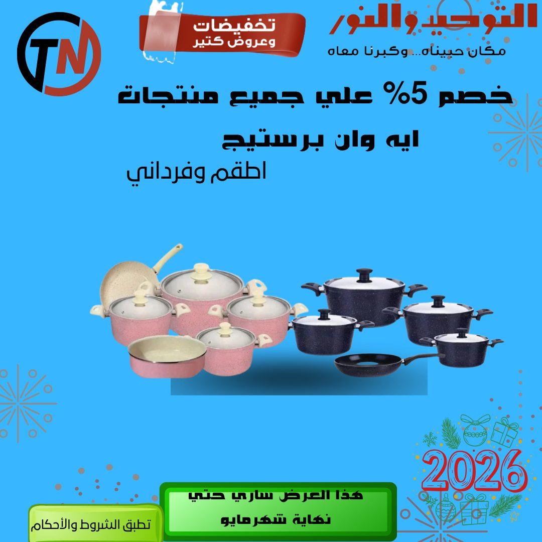 عروض التوحيد والنور 3-30 مايو 2026 صفحة 57