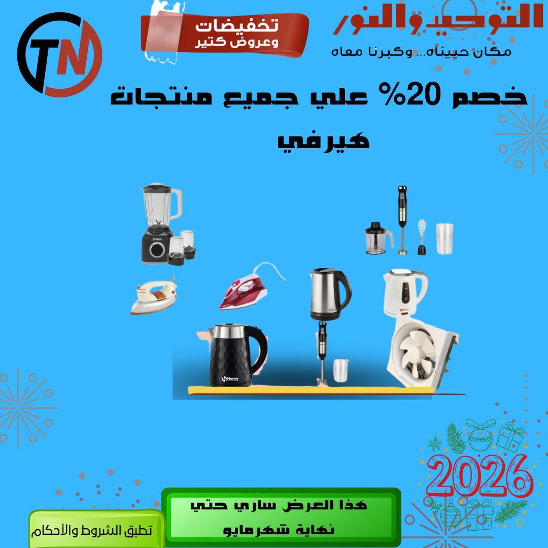 عروض التوحيد والنور 3-30 مايو 2026 صفحة 58