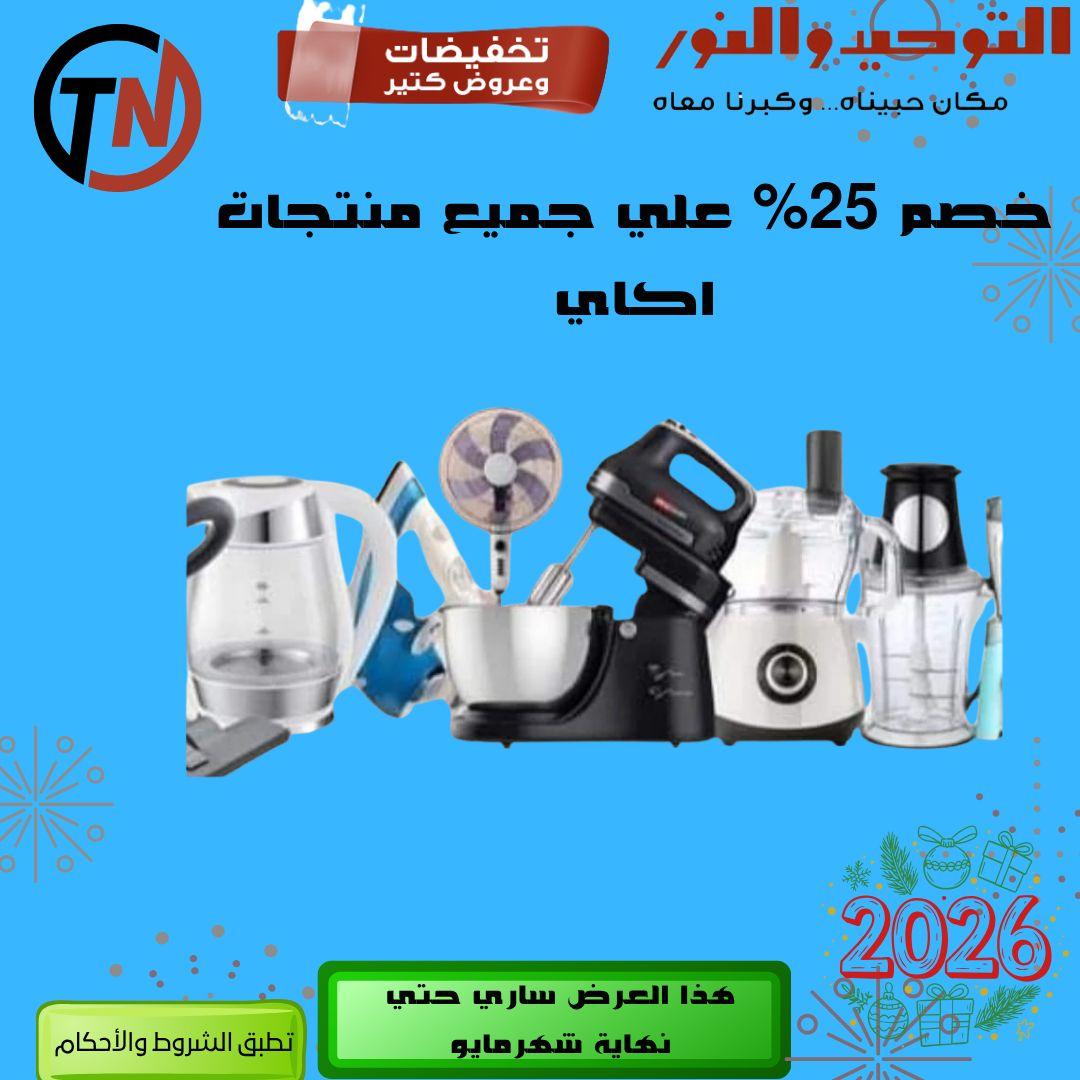 عروض التوحيد والنور 3-30 مايو 2026 صفحة 68