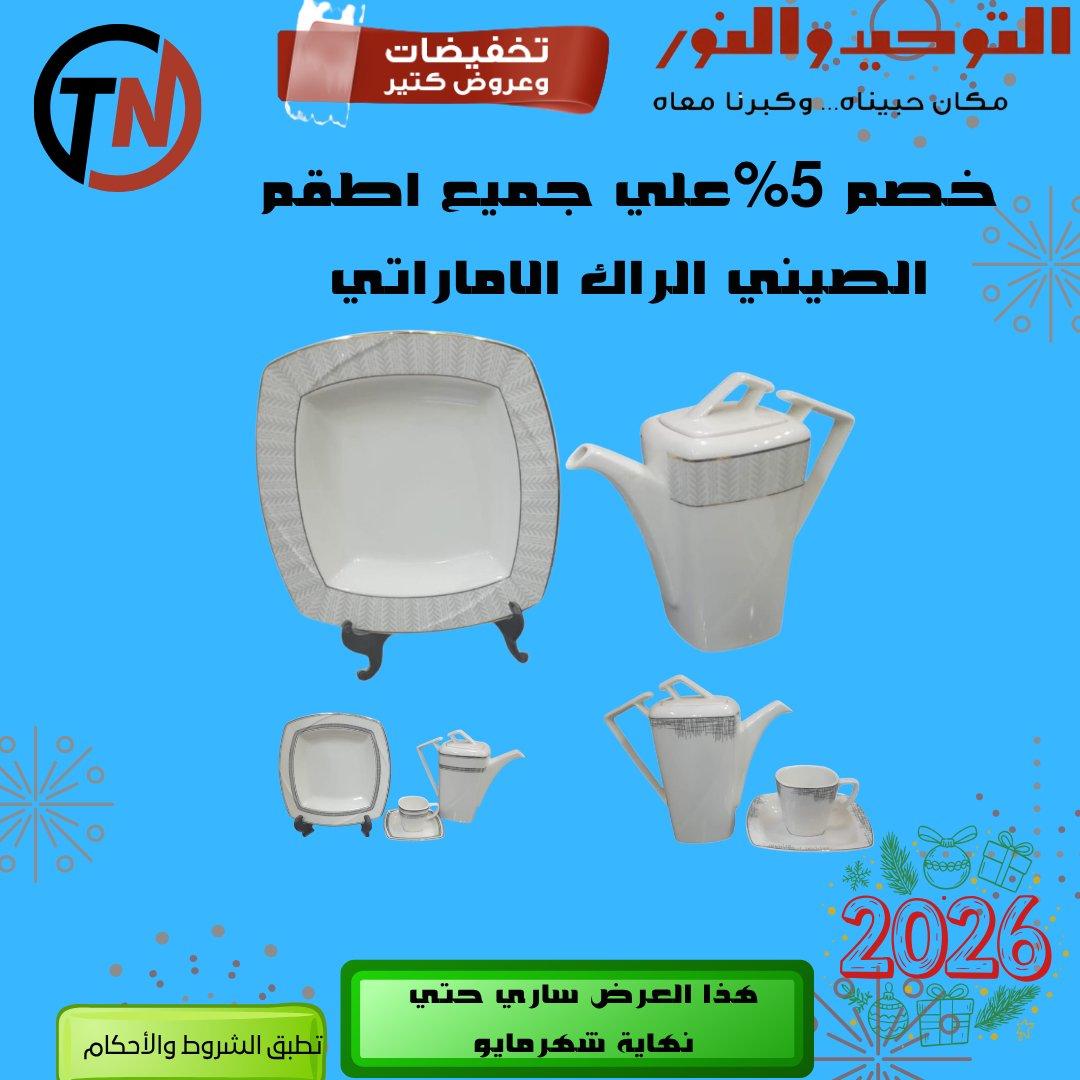 عروض التوحيد والنور 3-30 مايو 2026 صفحة 69
