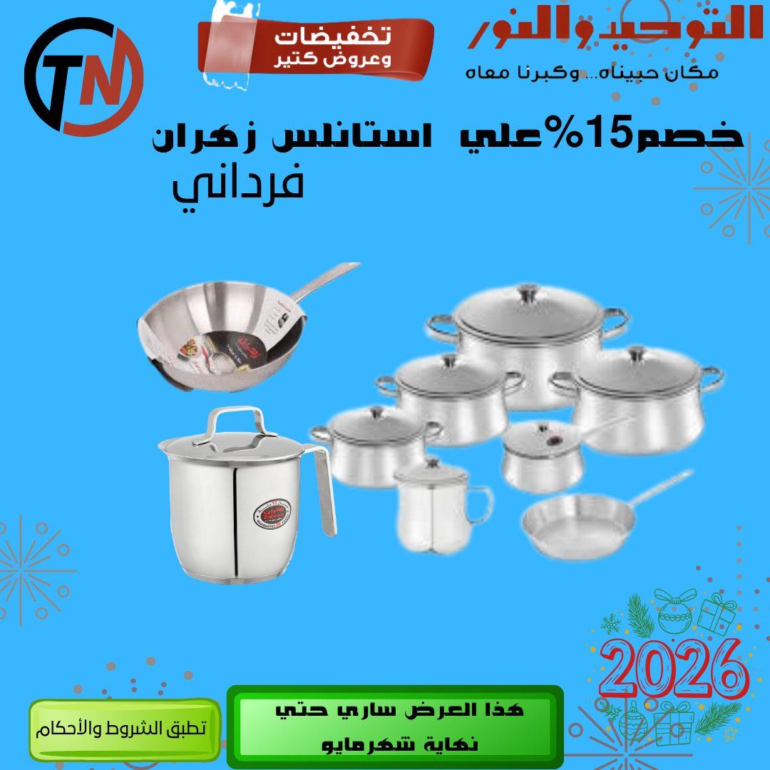 عروض التوحيد والنور 3-30 مايو 2026 صفحة 70