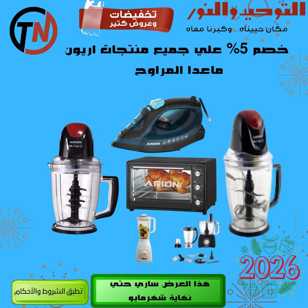 عروض التوحيد والنور 3-30 مايو 2026 صفحة 74