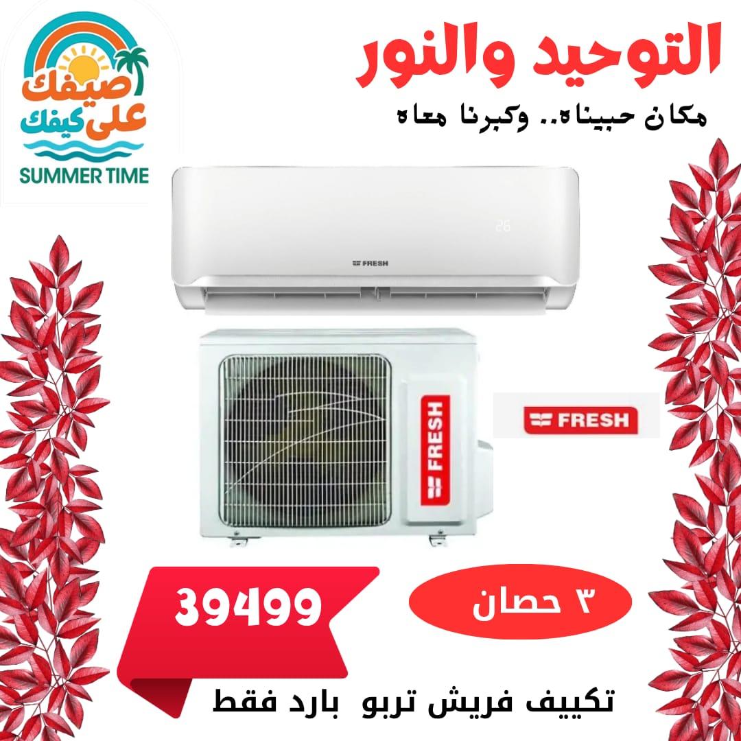 عروض التوحيد والنور 4-30 يونيو 2026 صفحة 8