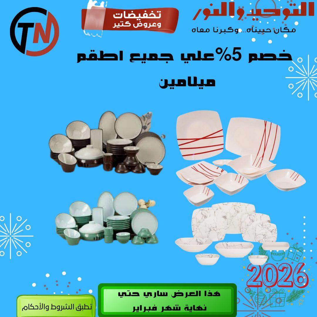 عروض التوحيد والنور 8-28 فبراير 2026 صفحة 10