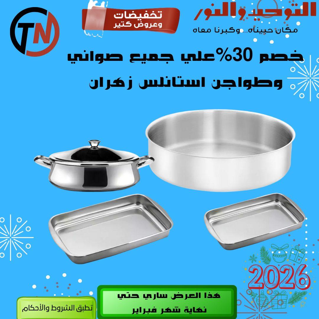 عروض التوحيد والنور 8-28 فبراير 2026 صفحة 11