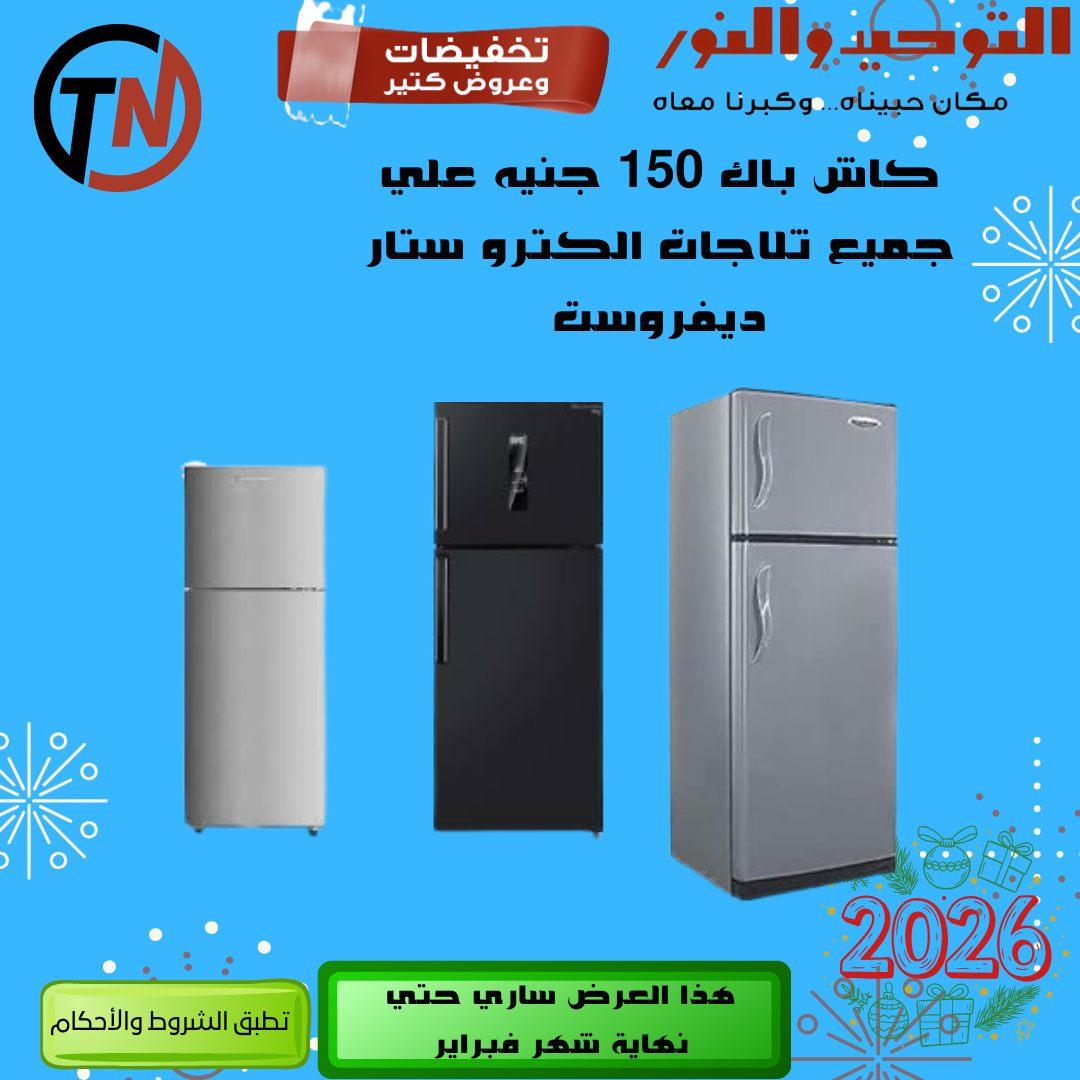 عروض التوحيد والنور 8-28 فبراير 2026 صفحة 14