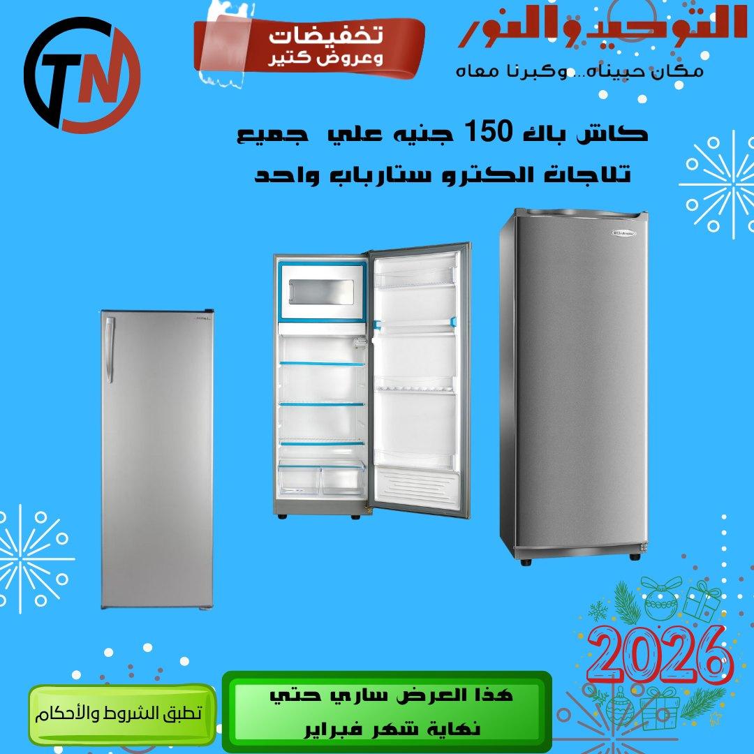 عروض التوحيد والنور 8-28 فبراير 2026 صفحة 15